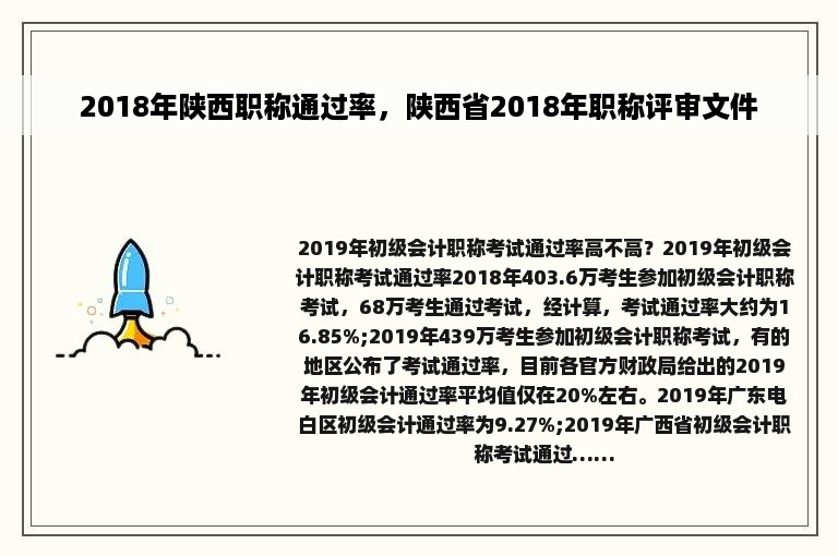 2018年陕西职称通过率，陕西省2018年职称评审文件