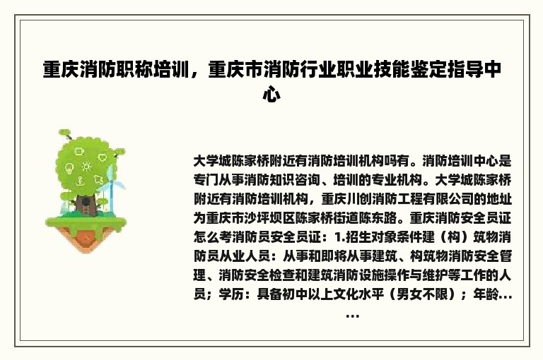 重庆消防职称培训，重庆市消防行业职业技能鉴定指导中心