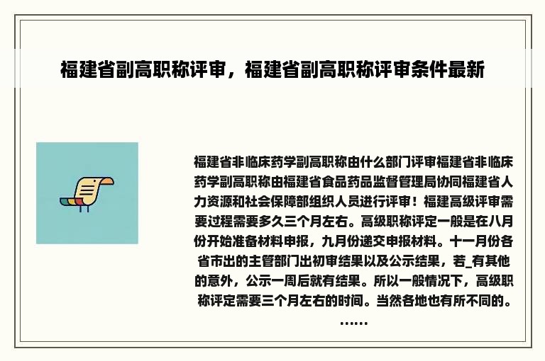 福建省副高职称评审，福建省副高职称评审条件最新