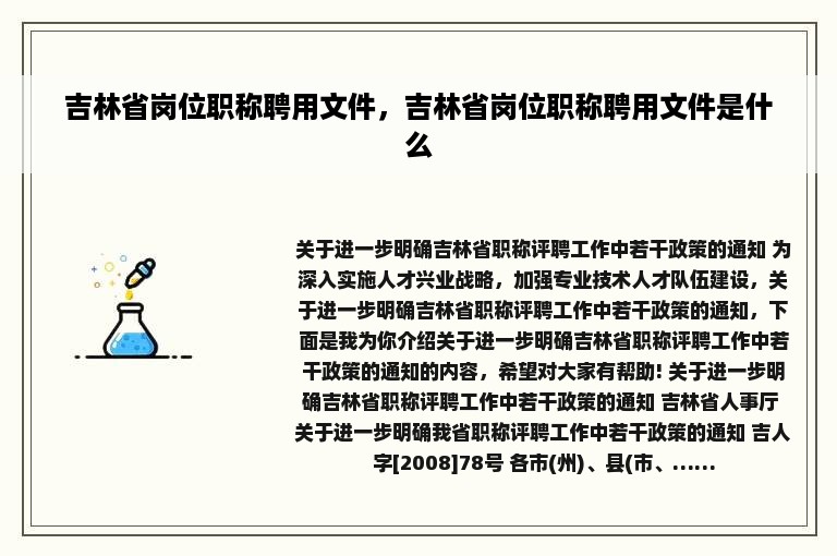 吉林省岗位职称聘用文件，吉林省岗位职称聘用文件是什么