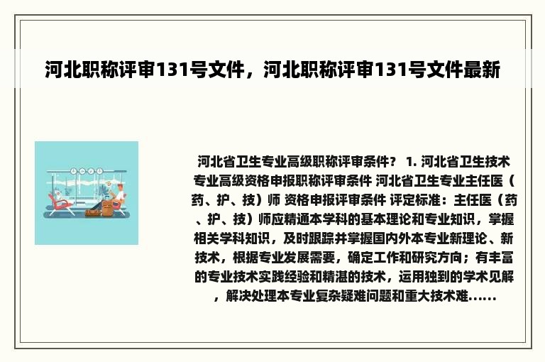 河北职称评审131号文件，河北职称评审131号文件最新