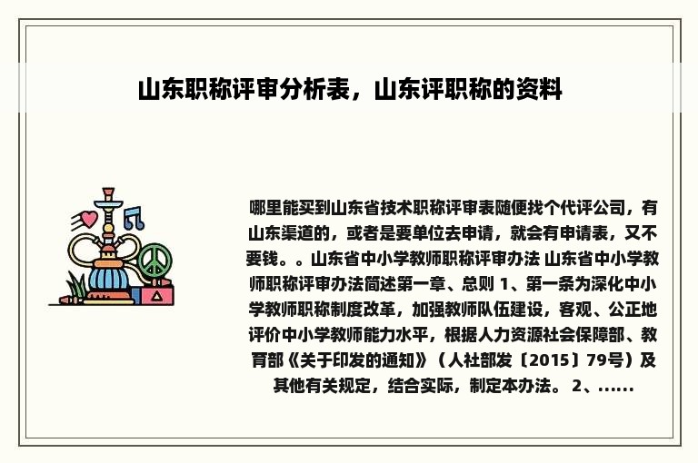 山东职称评审分析表，山东评职称的资料