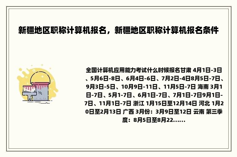 新疆地区职称计算机报名，新疆地区职称计算机报名条件