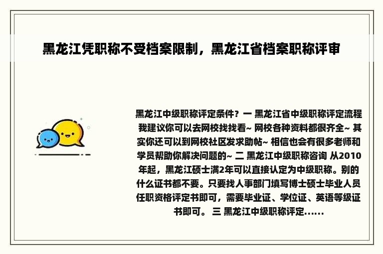 黑龙江凭职称不受档案限制，黑龙江省档案职称评审