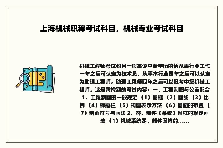 上海机械职称考试科目，机械专业考试科目