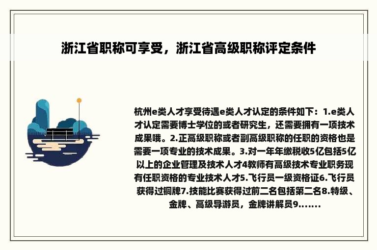 浙江省职称可享受，浙江省高级职称评定条件