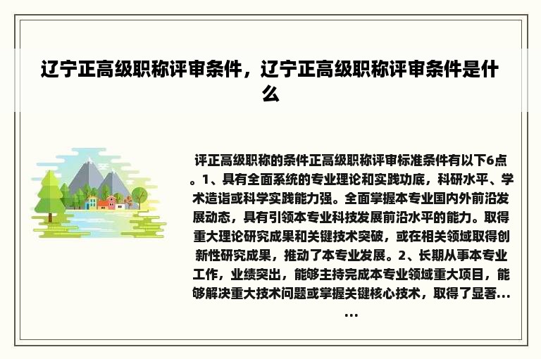 辽宁正高级职称评审条件，辽宁正高级职称评审条件是什么