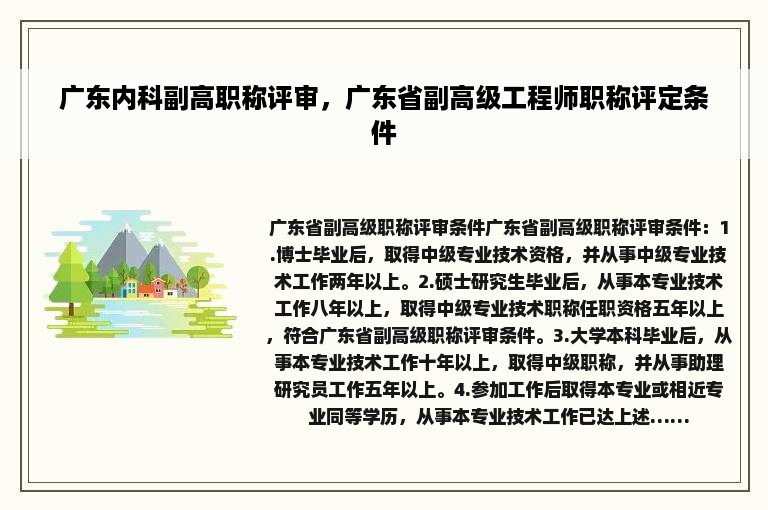 广东内科副高职称评审，广东省副高级工程师职称评定条件