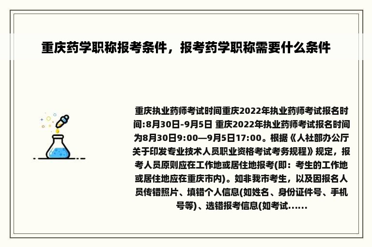 重庆药学职称报考条件，报考药学职称需要什么条件