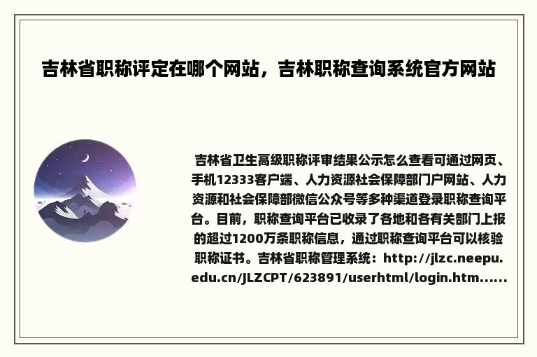 吉林省职称评定在哪个网站，吉林职称查询系统官方网站