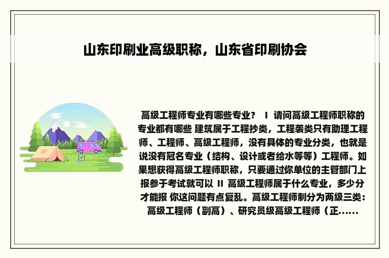 山东印刷业高级职称，山东省印刷协会