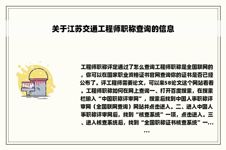 关于江苏交通工程师职称查询的信息