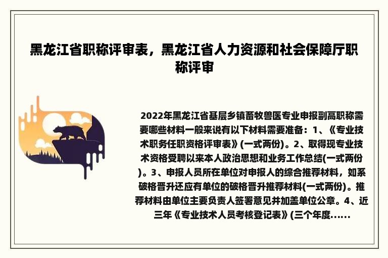 黑龙江省职称评审表，黑龙江省人力资源和社会保障厅职称评审