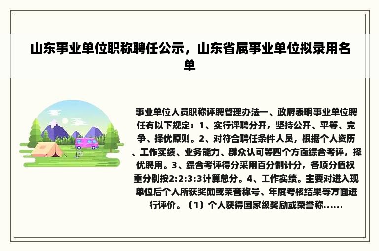 山东事业单位职称聘任公示，山东省属事业单位拟录用名单