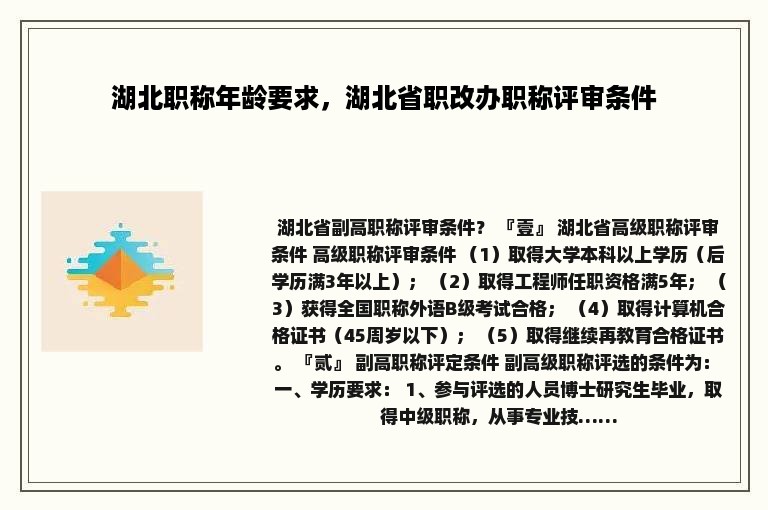 湖北职称年龄要求，湖北省职改办职称评审条件