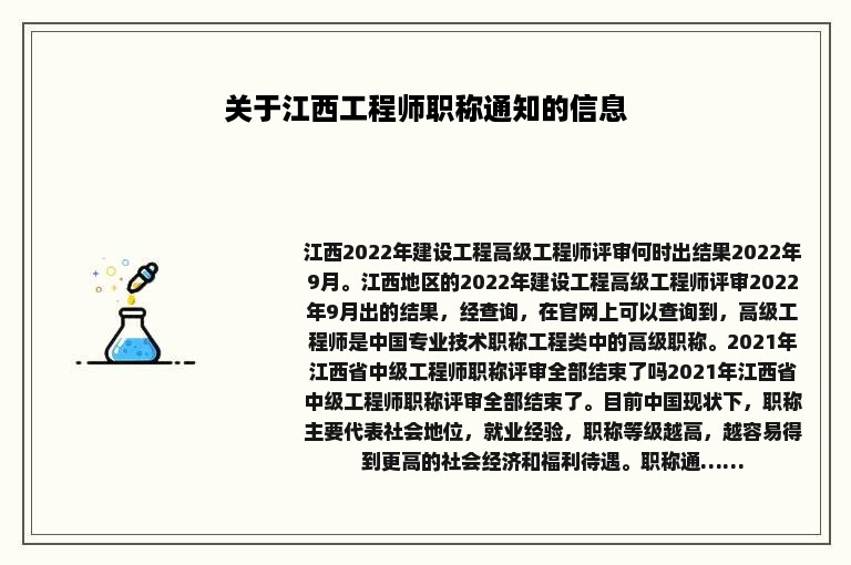 关于江西工程师职称通知的信息