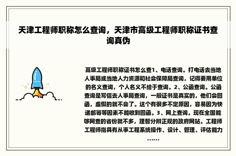 天津工程师职称怎么查询，天津市高级工程师职称证书查询真伪