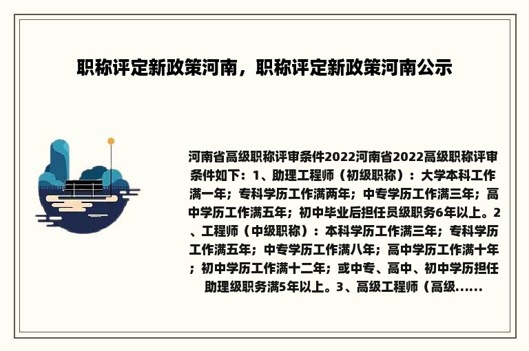 职称评定新政策河南，职称评定新政策河南公示