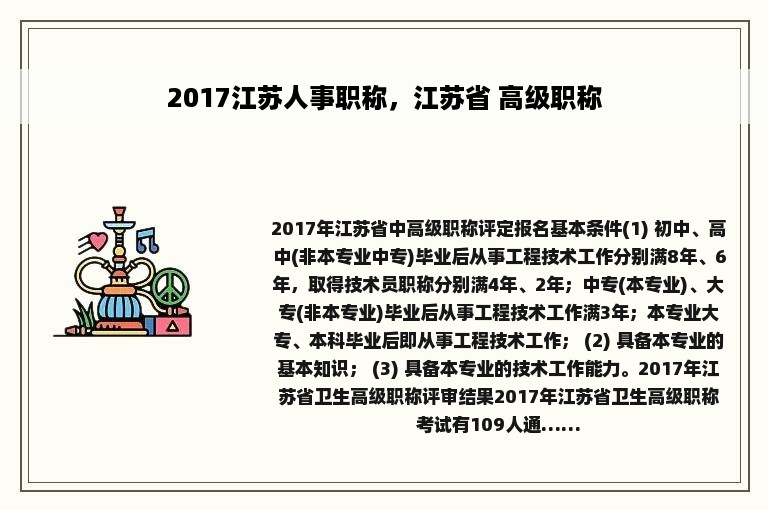 2017江苏人事职称，江苏省 高级职称