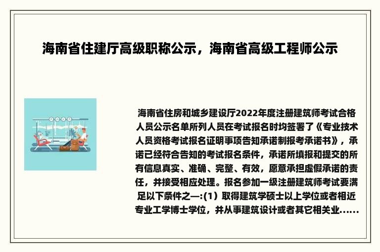 海南省住建厅高级职称公示，海南省高级工程师公示