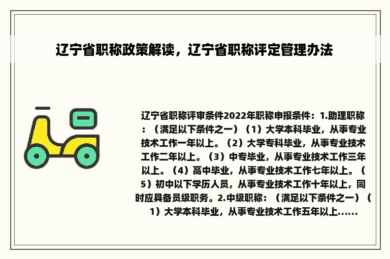 辽宁省职称政策解读，辽宁省职称评定管理办法