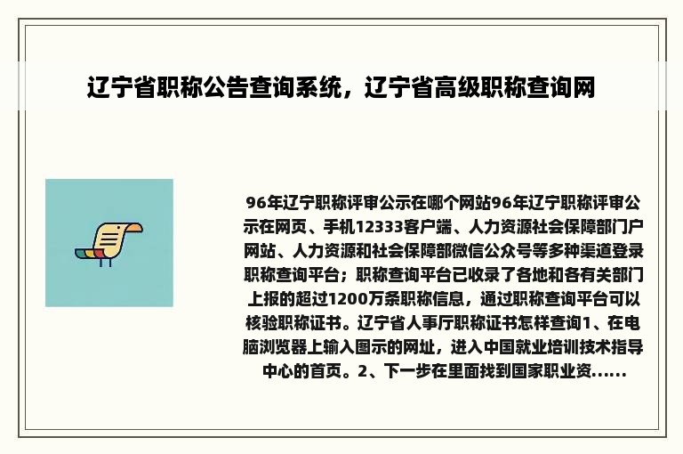 辽宁省职称公告查询系统，辽宁省高级职称查询网