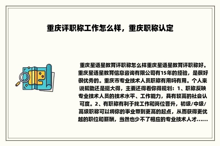 重庆评职称工作怎么样，重庆职称认定