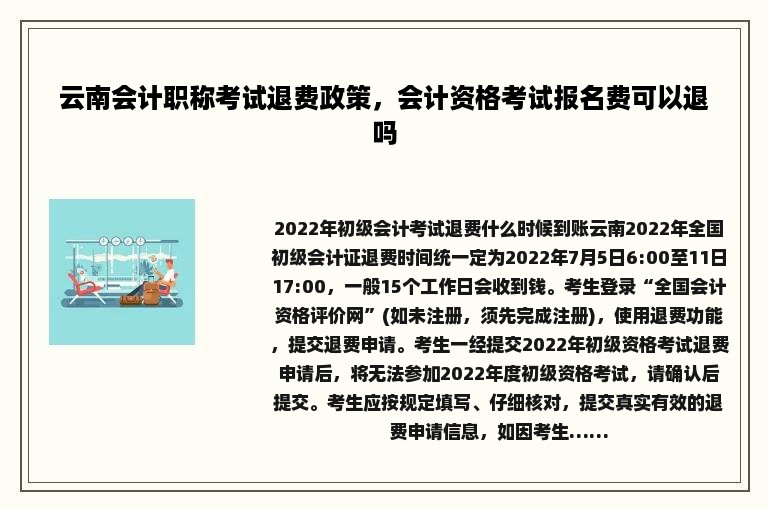 云南会计职称考试退费政策，会计资格考试报名费可以退吗