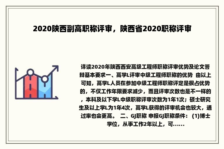 2020陕西副高职称评审，陕西省2020职称评审