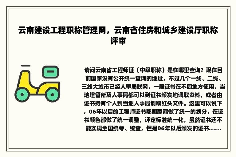 云南建设工程职称管理网，云南省住房和城乡建设厅职称评审