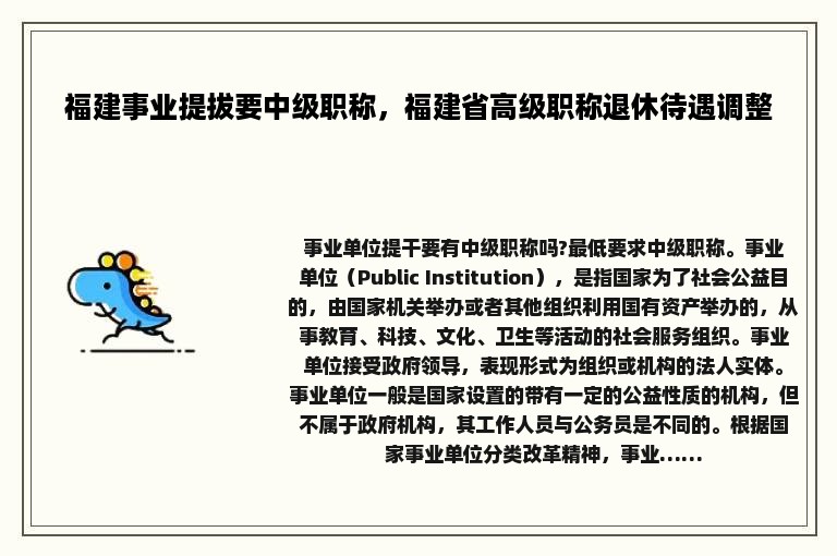 福建事业提拔要中级职称，福建省高级职称退休待遇调整