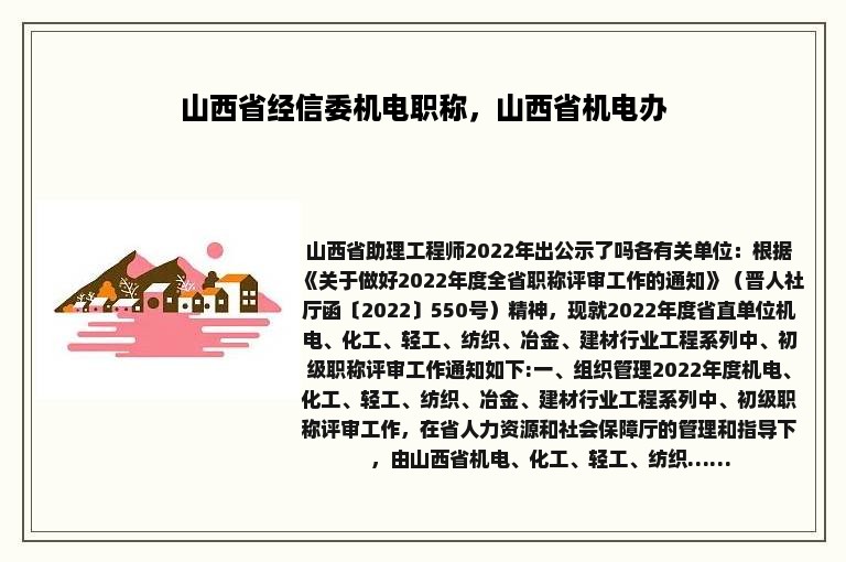 山西省经信委机电职称，山西省机电办