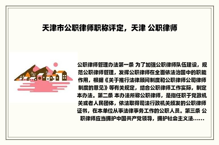 天津市公职律师职称评定，天津 公职律师