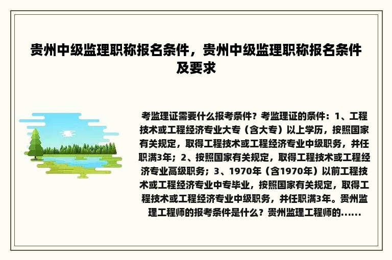 贵州中级监理职称报名条件，贵州中级监理职称报名条件及要求