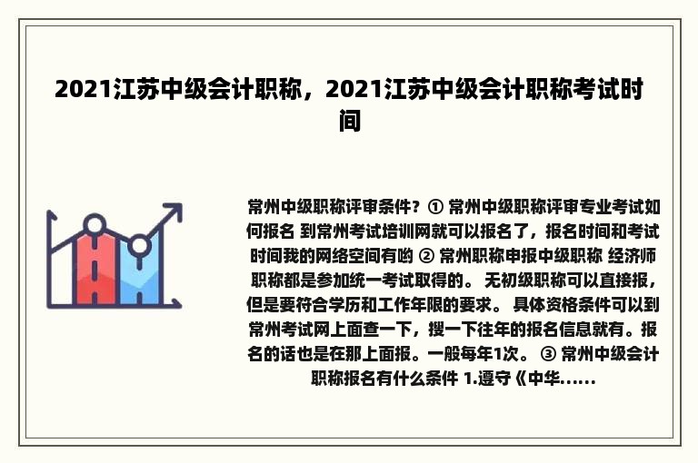 2021江苏中级会计职称，2021江苏中级会计职称考试时间