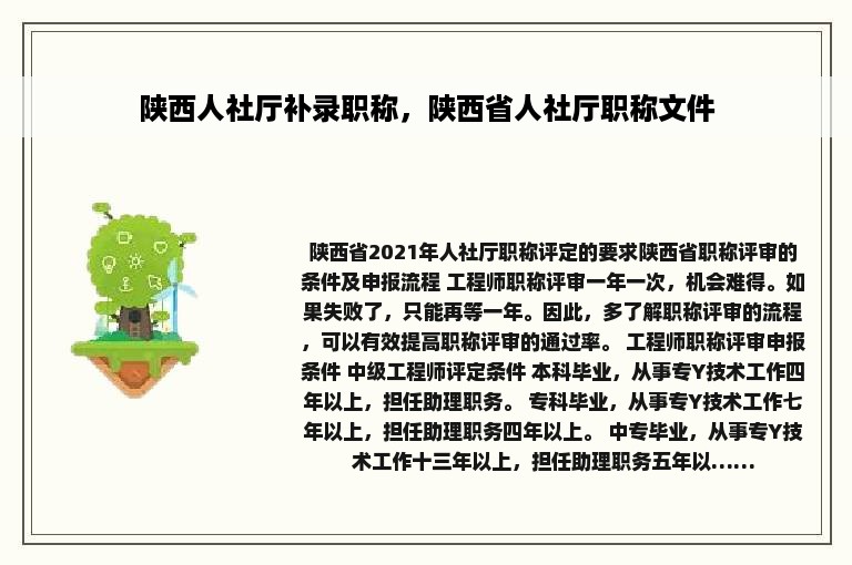 陕西人社厅补录职称，陕西省人社厅职称文件