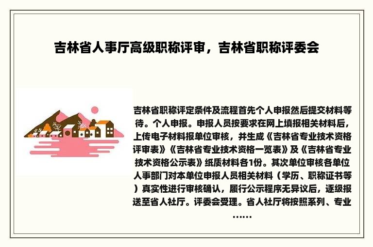 吉林省人事厅高级职称评审，吉林省职称评委会