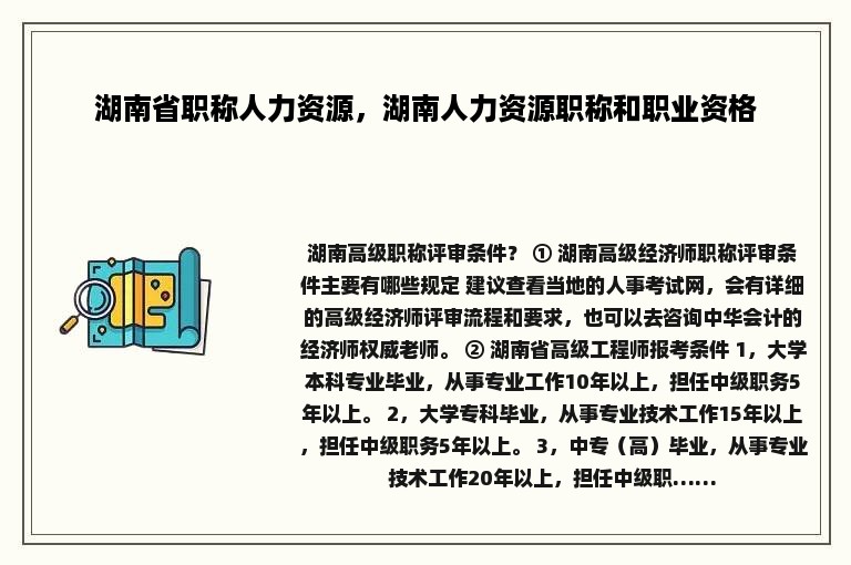 湖南省职称人力资源，湖南人力资源职称和职业资格