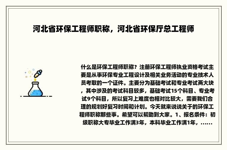 河北省环保工程师职称，河北省环保厅总工程师