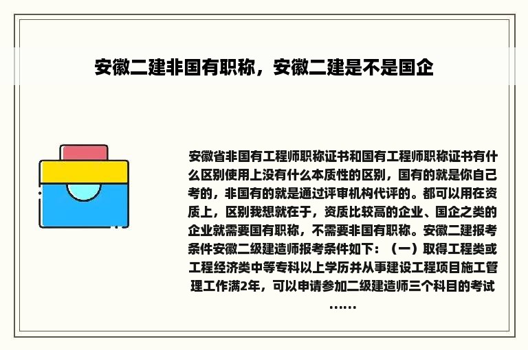 安徽二建非国有职称，安徽二建是不是国企