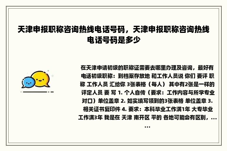 天津申报职称咨询热线电话号码，天津申报职称咨询热线电话号码是多少