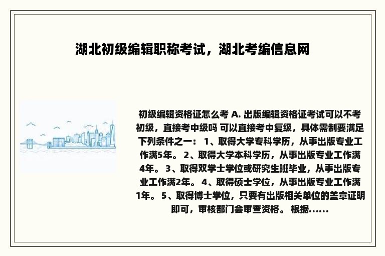 湖北初级编辑职称考试，湖北考编信息网