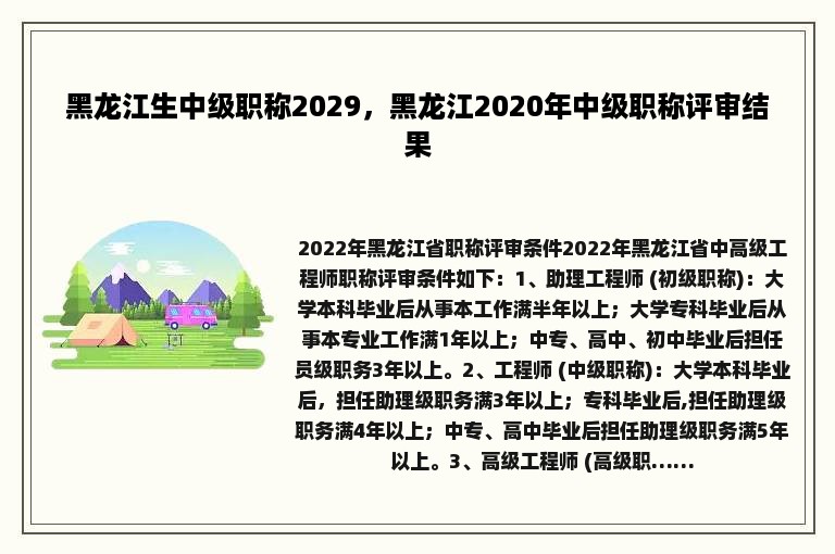 黑龙江生中级职称2029，黑龙江2020年中级职称评审结果