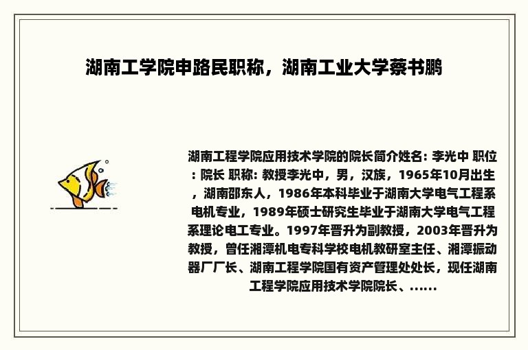 湖南工学院申路民职称，湖南工业大学蔡书鹏