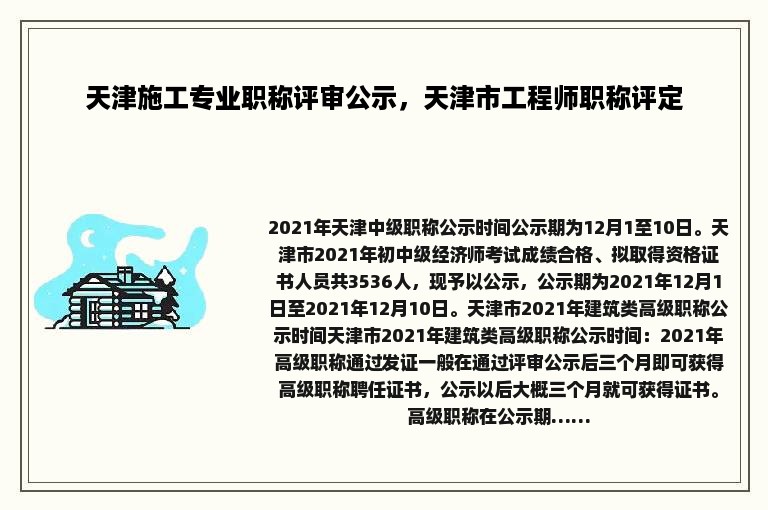 天津施工专业职称评审公示，天津市工程师职称评定