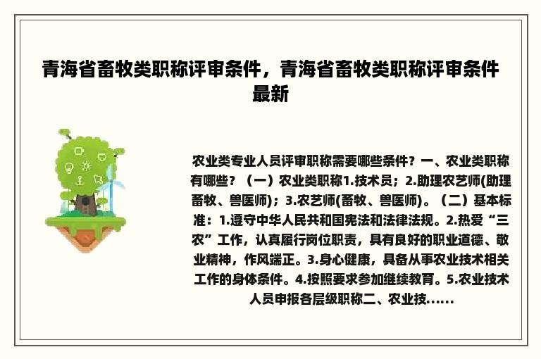 青海省畜牧类职称评审条件，青海省畜牧类职称评审条件最新