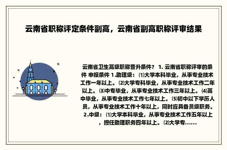 云南省职称评定条件副高，云南省副高职称评审结果