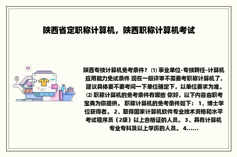 陕西省定职称计算机，陕西职称计算机考试