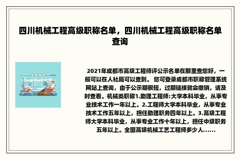 四川机械工程高级职称名单，四川机械工程高级职称名单查询