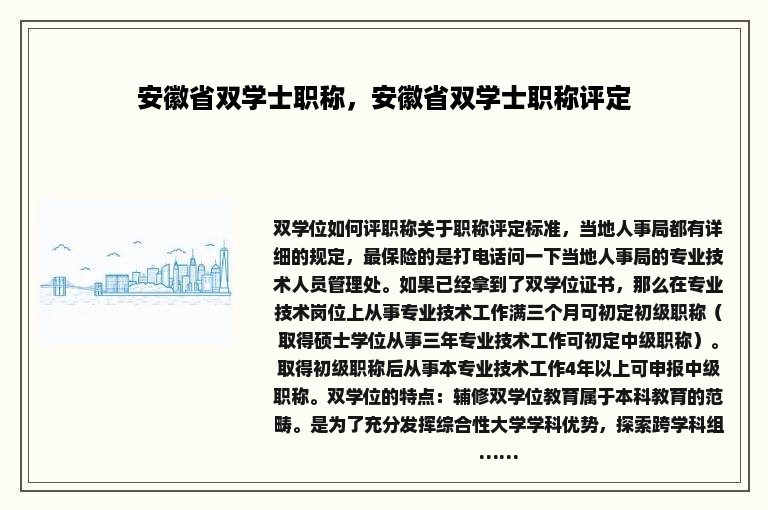 安徽省双学士职称，安徽省双学士职称评定